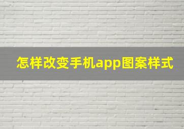 怎样改变手机app图案样式