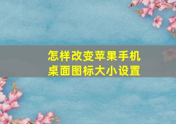 怎样改变苹果手机桌面图标大小设置