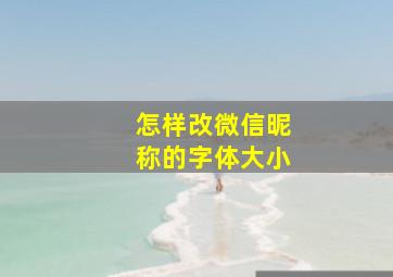 怎样改微信昵称的字体大小