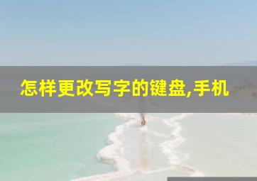 怎样更改写字的键盘,手机