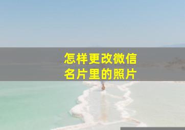 怎样更改微信名片里的照片