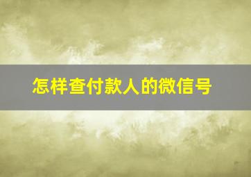 怎样查付款人的微信号