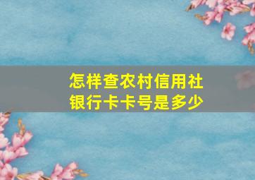 怎样查农村信用社银行卡卡号是多少