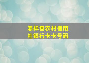 怎样查农村信用社银行卡卡号码