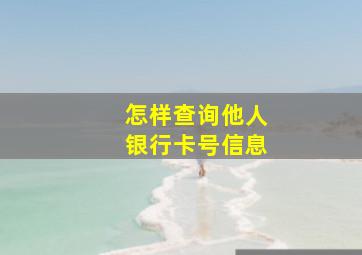 怎样查询他人银行卡号信息