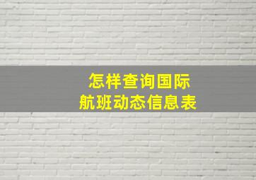 怎样查询国际航班动态信息表