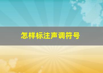 怎样标注声调符号