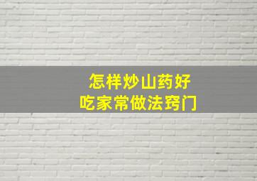 怎样炒山药好吃家常做法窍门