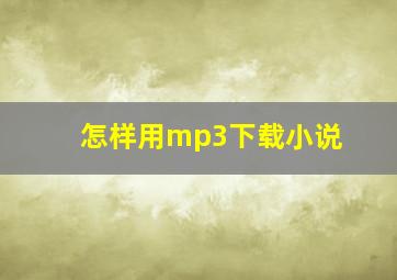 怎样用mp3下载小说