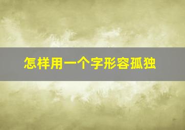 怎样用一个字形容孤独