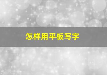 怎样用平板写字