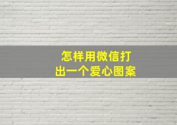 怎样用微信打出一个爱心图案