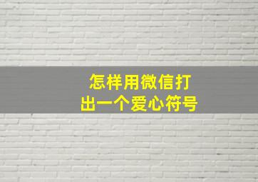 怎样用微信打出一个爱心符号