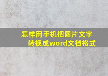 怎样用手机把图片文字转换成word文档格式