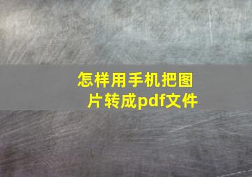 怎样用手机把图片转成pdf文件