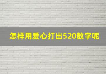 怎样用爱心打出520数字呢