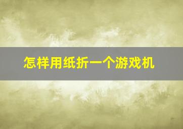 怎样用纸折一个游戏机