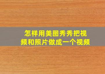 怎样用美图秀秀把视频和照片做成一个视频