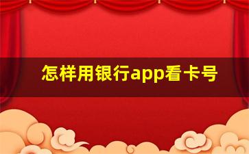 怎样用银行app看卡号