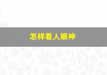 怎样看人眼神