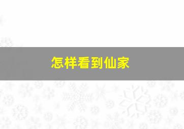 怎样看到仙家