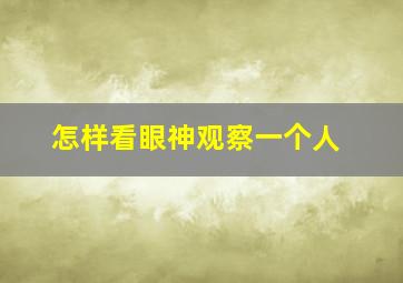 怎样看眼神观察一个人