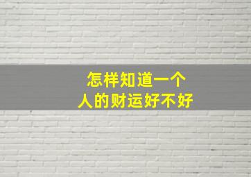 怎样知道一个人的财运好不好