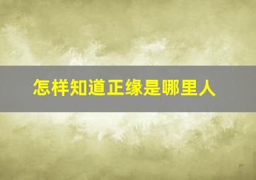 怎样知道正缘是哪里人