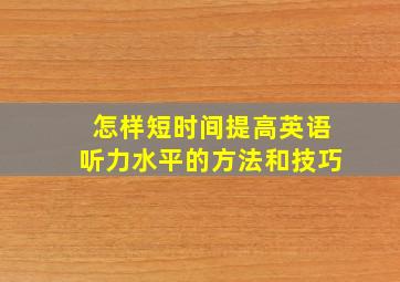 怎样短时间提高英语听力水平的方法和技巧