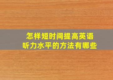 怎样短时间提高英语听力水平的方法有哪些