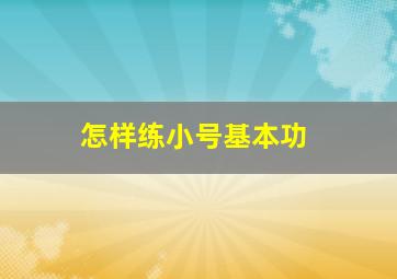 怎样练小号基本功