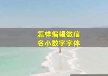 怎样编辑微信名小数字字体