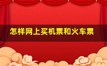 怎样网上买机票和火车票