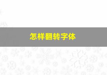 怎样翻转字体