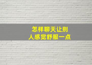 怎样聊天让别人感觉舒服一点