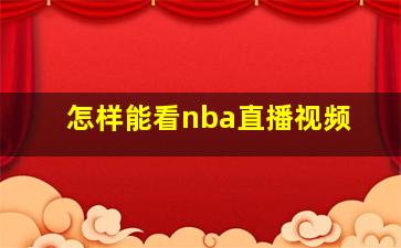 怎样能看nba直播视频