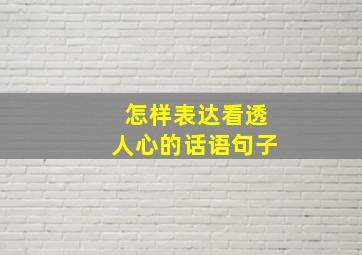 怎样表达看透人心的话语句子