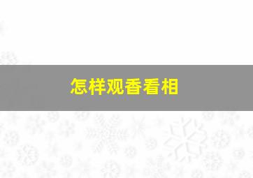 怎样观香看相