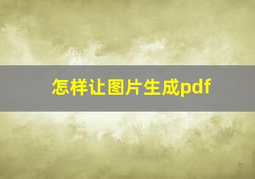 怎样让图片生成pdf