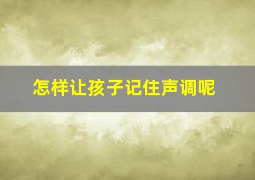 怎样让孩子记住声调呢