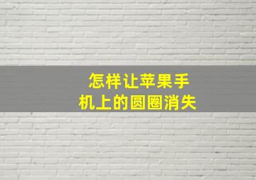 怎样让苹果手机上的圆圈消失