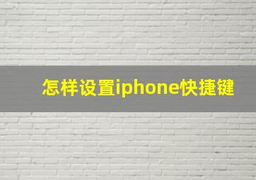 怎样设置iphone快捷键