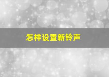 怎样设置新铃声