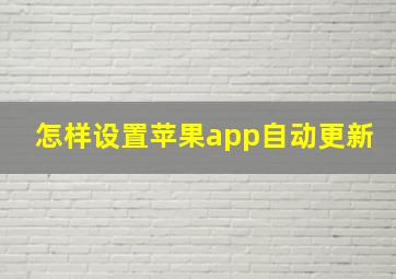 怎样设置苹果app自动更新