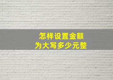 怎样设置金额为大写多少元整