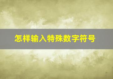 怎样输入特殊数字符号