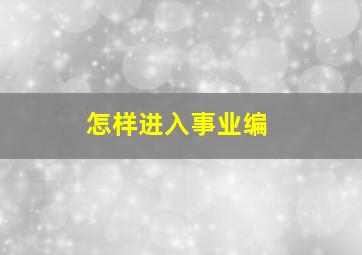 怎样进入事业编