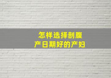 怎样选择剖腹产日期好的产妇