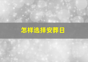 怎样选择安葬日