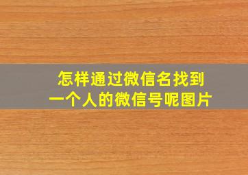 怎样通过微信名找到一个人的微信号呢图片